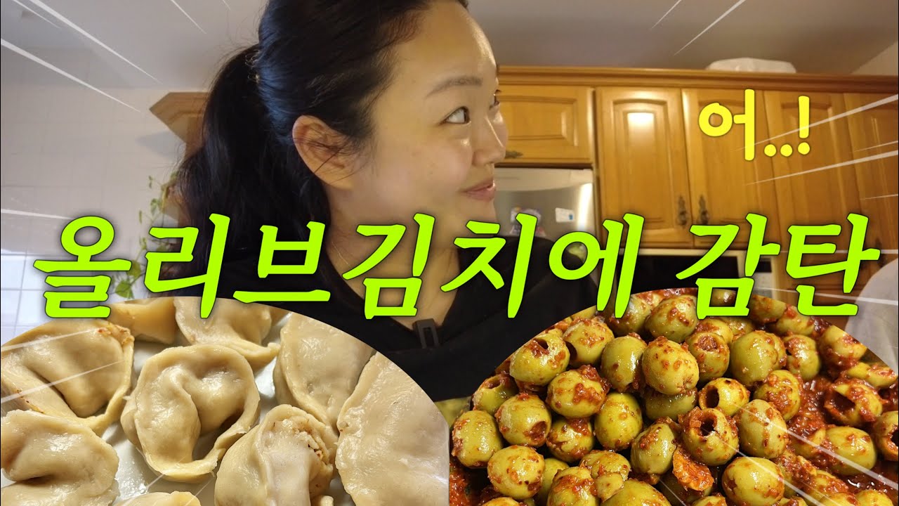 스페인에서 직접 만두피까지 만들었어요🥟❄️ 올리브 김치까지?! 남편 반응은…😳