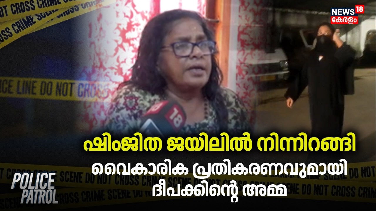 ഷിംജിത ജയിലിൽ നിന്നിറങ്ങി; വൈകാരിക പ്രതികരണവുമായി ദീപക്കിന്റെ അമ്മ | Deepak Death Case | Shimjitha