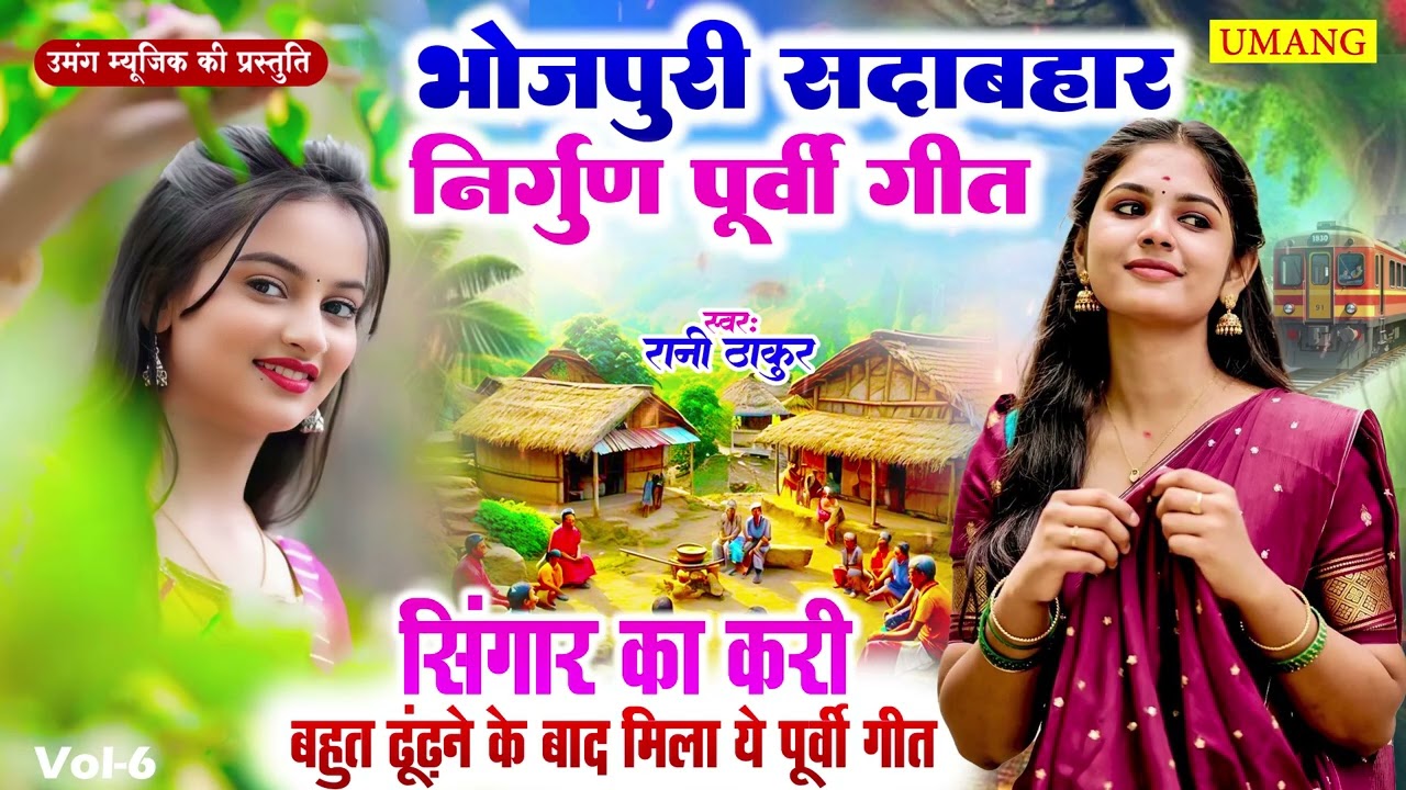 Purvi - दिल को छू लेने वाला दर्दभरा पूर्वी गीत | #Rani Thakur | Bhojpuri Dardbhara Purvi Song 2026