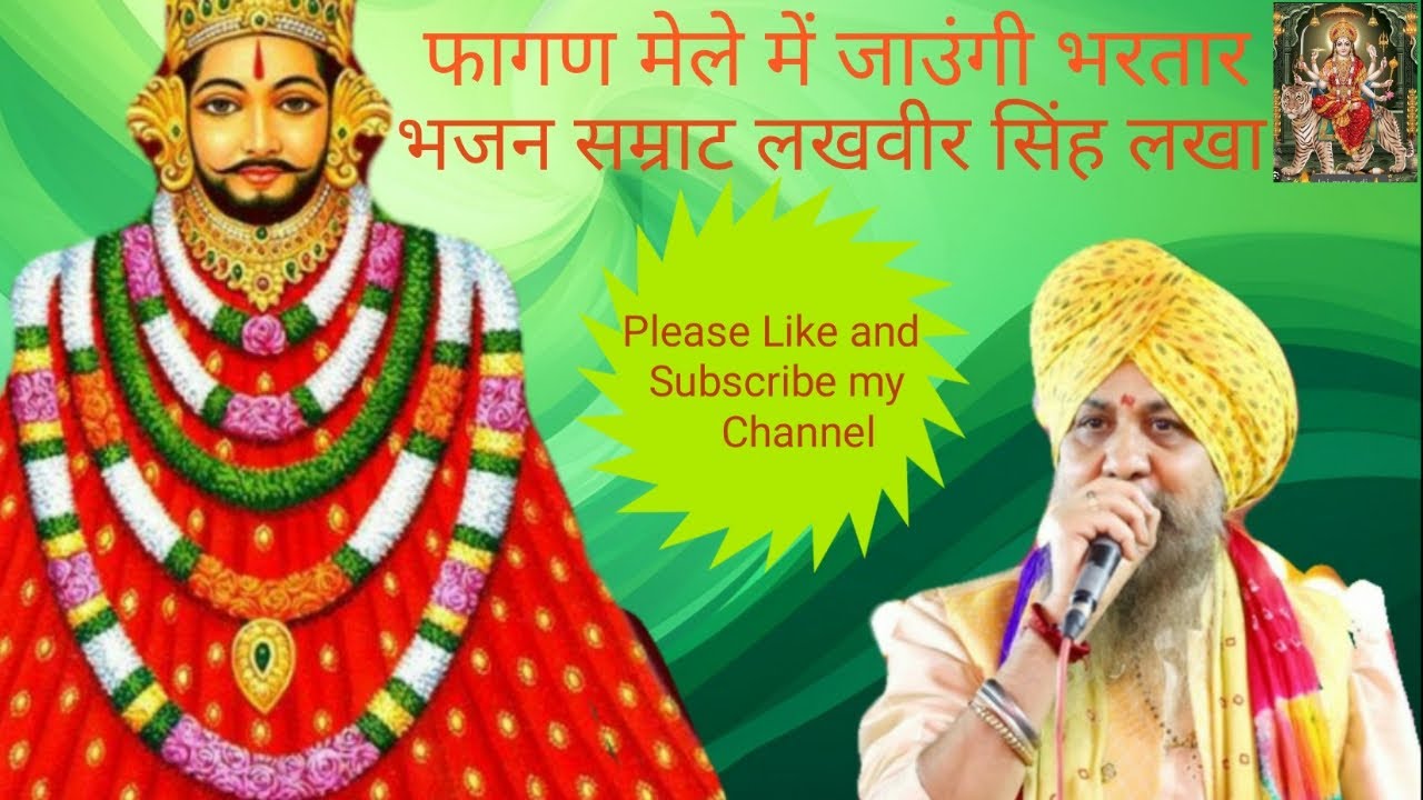 Shiree Shyam bhajan _khatu mele me||फागण मेले में ||lakhveer singh lakha hit bhajan #trending