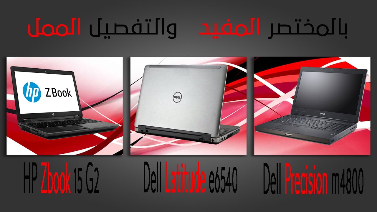 dell latitude e6540 vs dell m4800 vs hp zbook 15 g2 باختصار وبالتفصيل