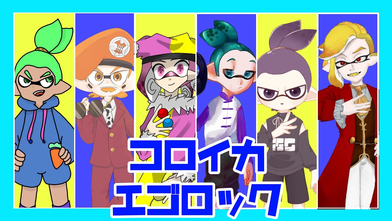 【コロイカ合唱】S4＋‪αでエ/ゴ/ロ/ッ/ク