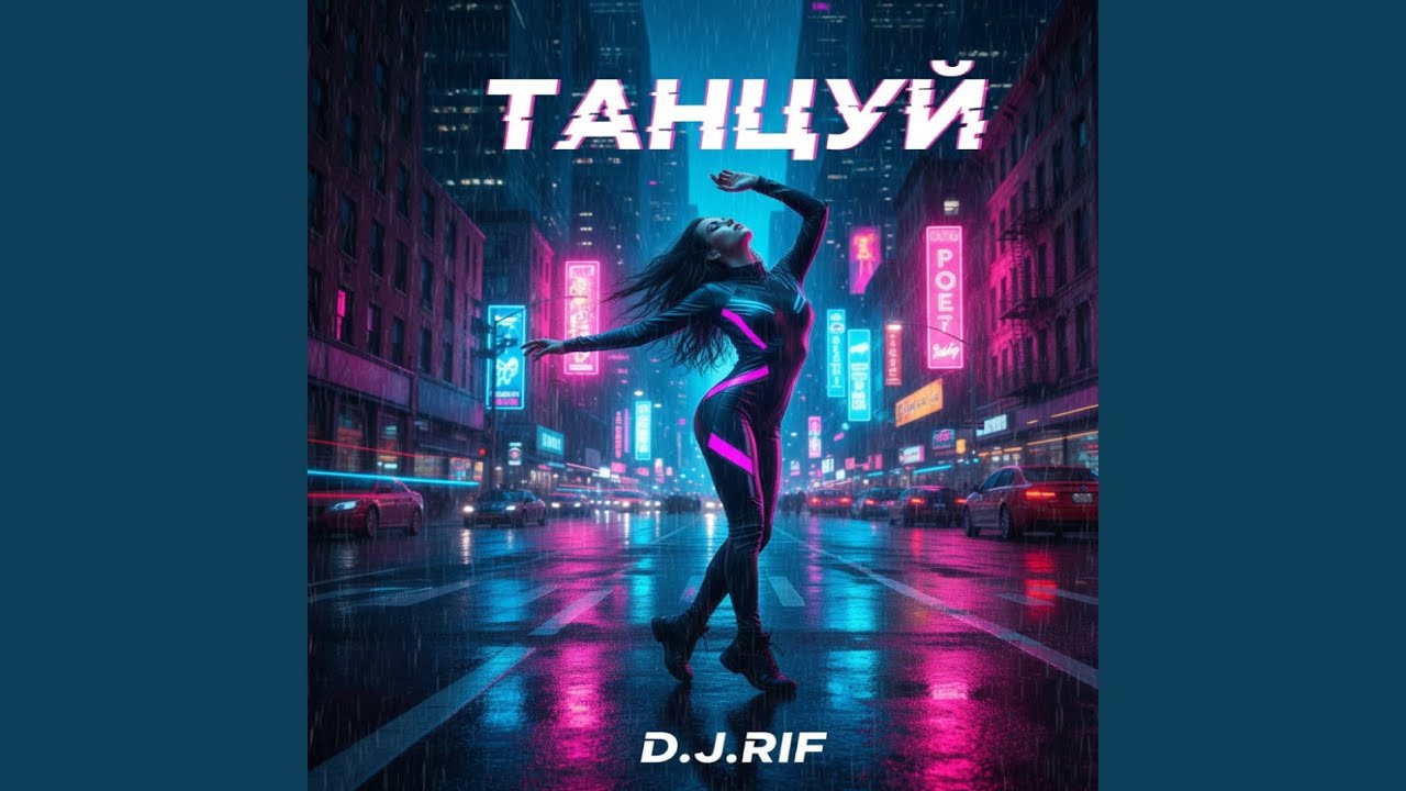 Танцуй