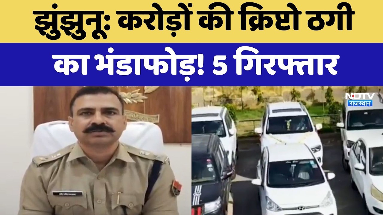 Jhunjhunu Crypto Scams: Crypto fraud worth crores busted! 5 arrested | Breaking News
