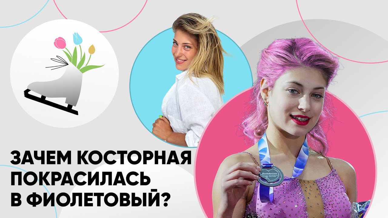 Зачем Косторная покрасилась в фиолетовый? + Розыгрыш подарков от Матч ТВ