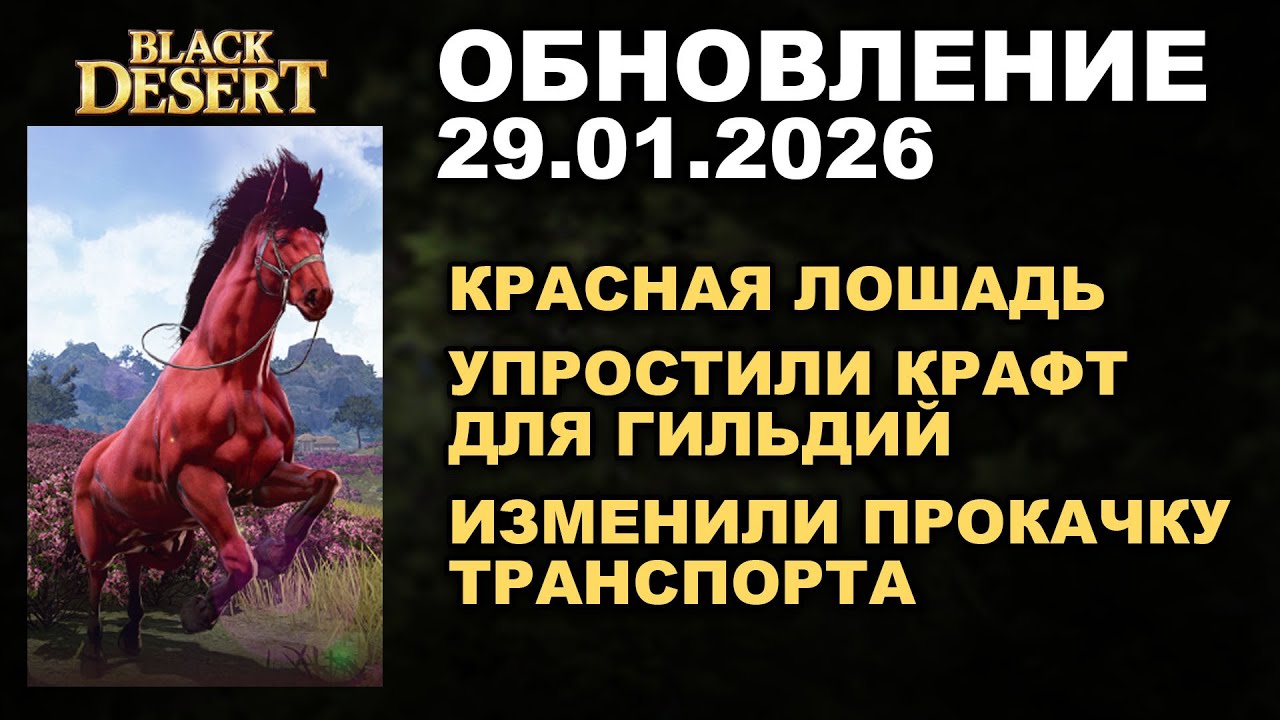 🔔КРАСНЫЙ КОНЬ ♦ УЛУЧШИЛИ КРАФТ ГИЛЬДИИ ♦ Обнова в БДО 29.01.26 (BDO - Black Desert)