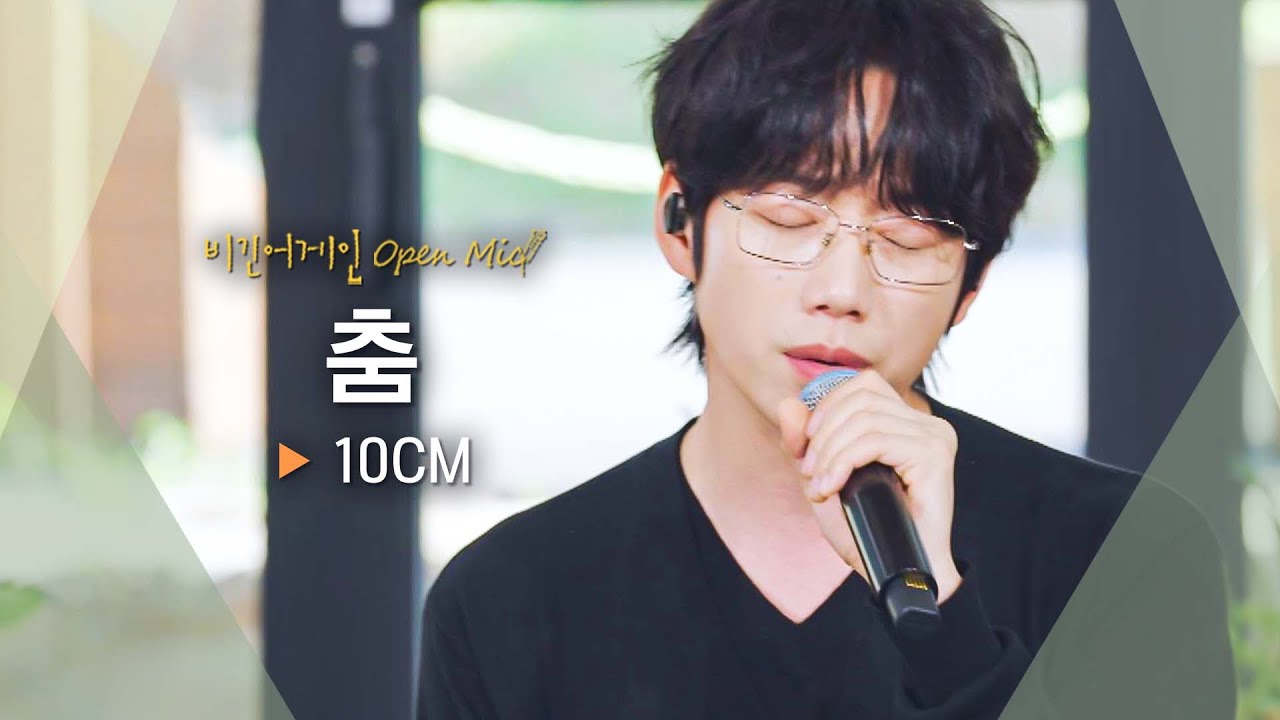 이번 신곡도 믿듣명💿✨ 8년 만에 발매된 정규 앨범, 10CM의 '춤'♬｜비긴어게인 오픈마이크