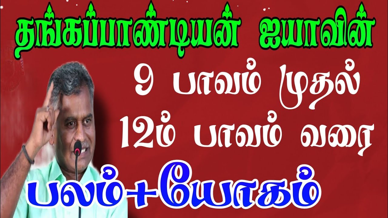 தங்கப்பாண்டியன் ஐயாவின் [9 பாவம் முதல் 12 ஆம் பாவம் வரை) பலம்+யோகம்