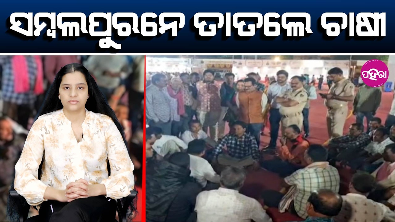 Why an Agriculture Fair When Paddy Still Lies in Mandis?  ସମ୍ବଲପୁରନେ ତାତଲେ ଚାଷୀ