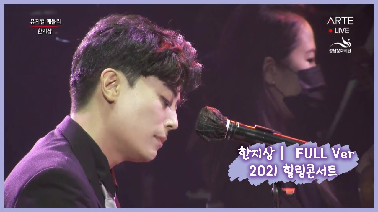 [FULL Ver] 20211009 힐링콘서트 ｜ 한지상