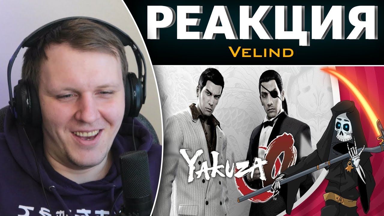 Что такое Yakuza 0 - бесполезное мнение | Реакция на Velind