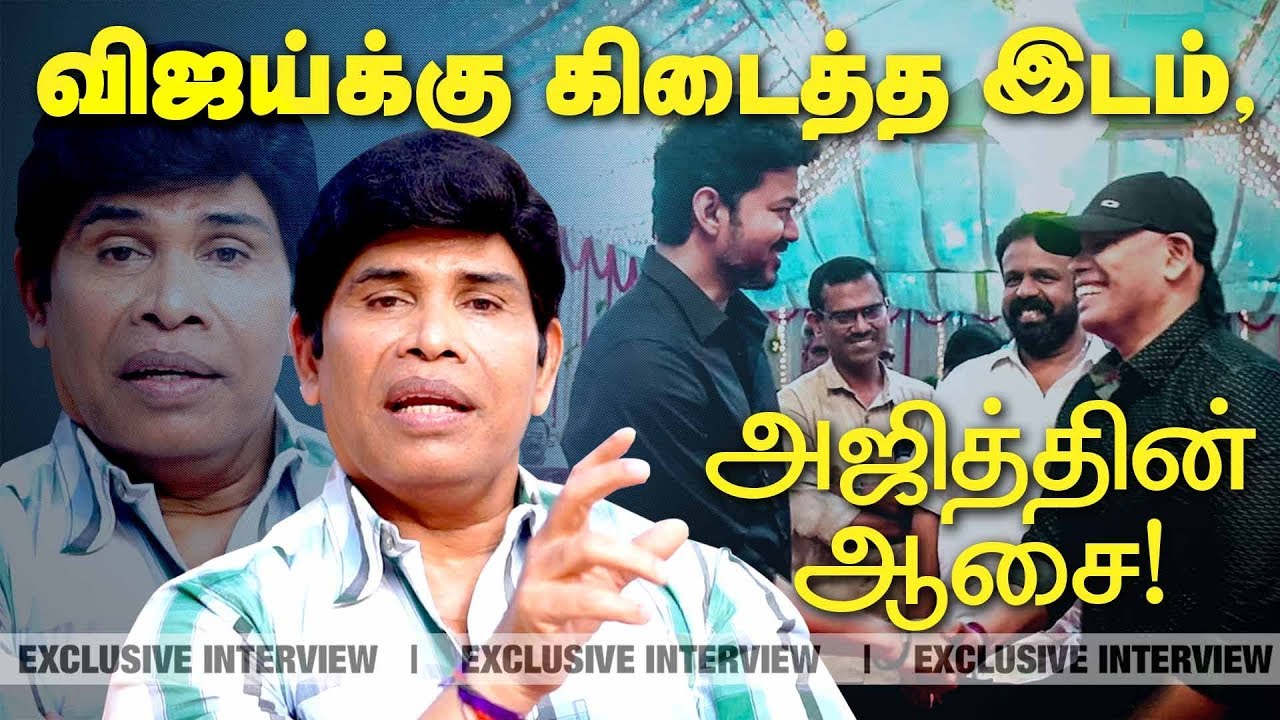 விஜய்க்கு கிடைத்த இடம், அஜித்தின் ஆசை..!! #Anandaraj Interview | #Vijay #Thalapthy63 | Thala #Ajith