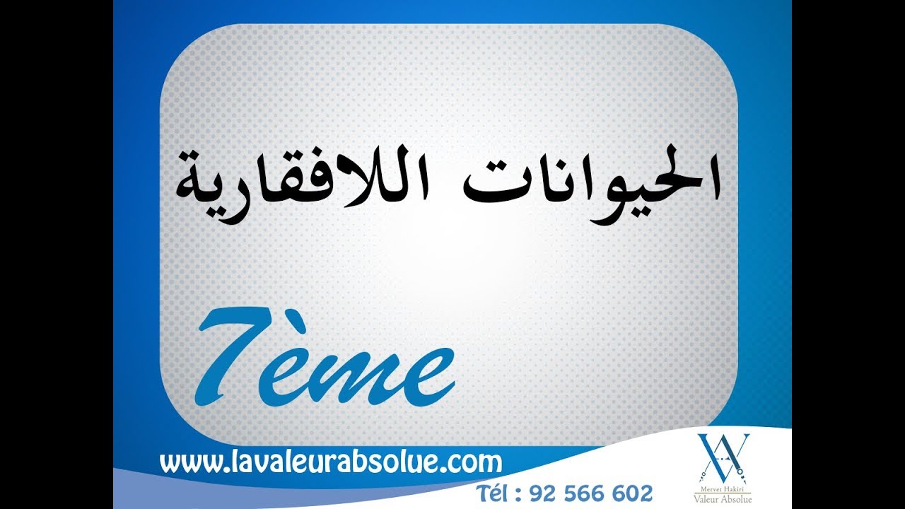 الحيوانات اللافقارية - السابعة أساسي