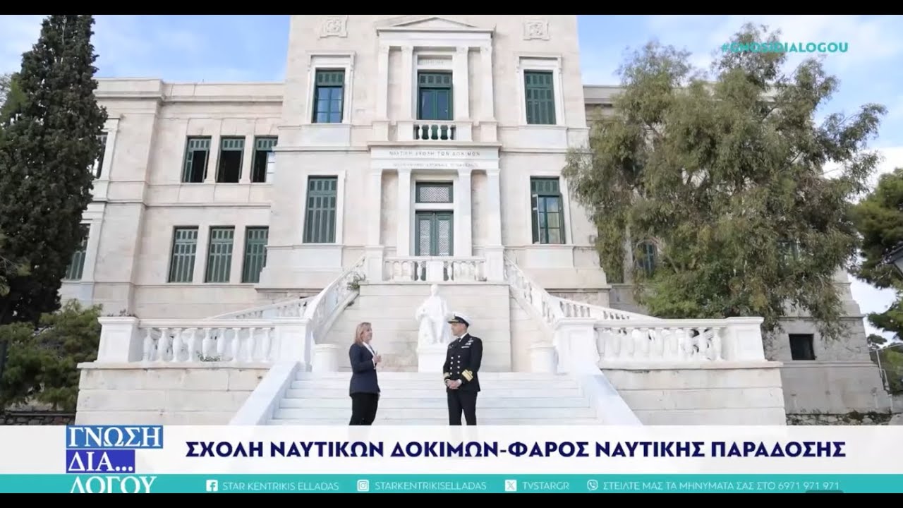 Σχολή Ναυτικών Δοκίμων, ο πυλώνας του Πολεμικού Ναυτικού  @hellenicnavy608 
