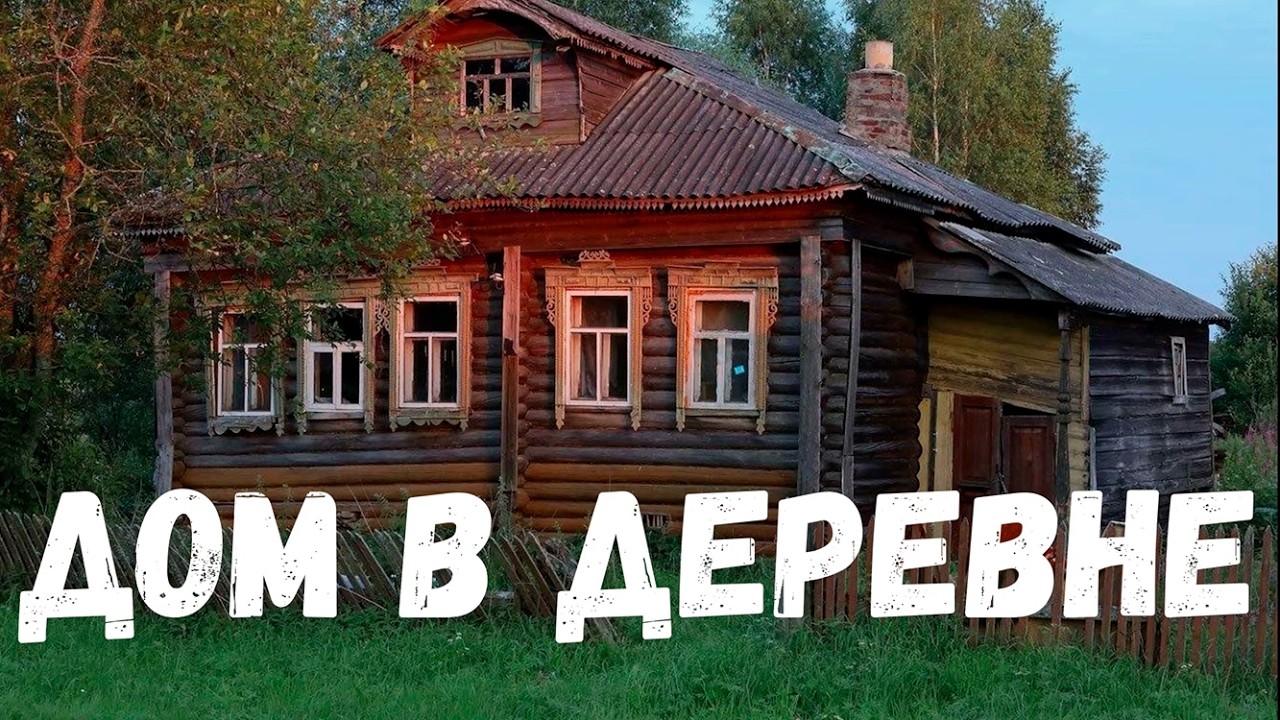 Дом в деревне. Страшная история.