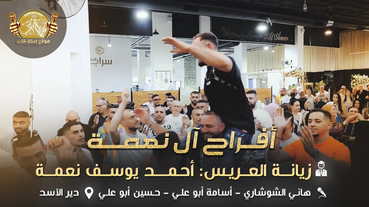 هاني الشوشاري | اسامه وحسين ابو علي|  افراح ال نعمه | زيانه العريس احمد يوسف نعمه | دير الاسد 2025