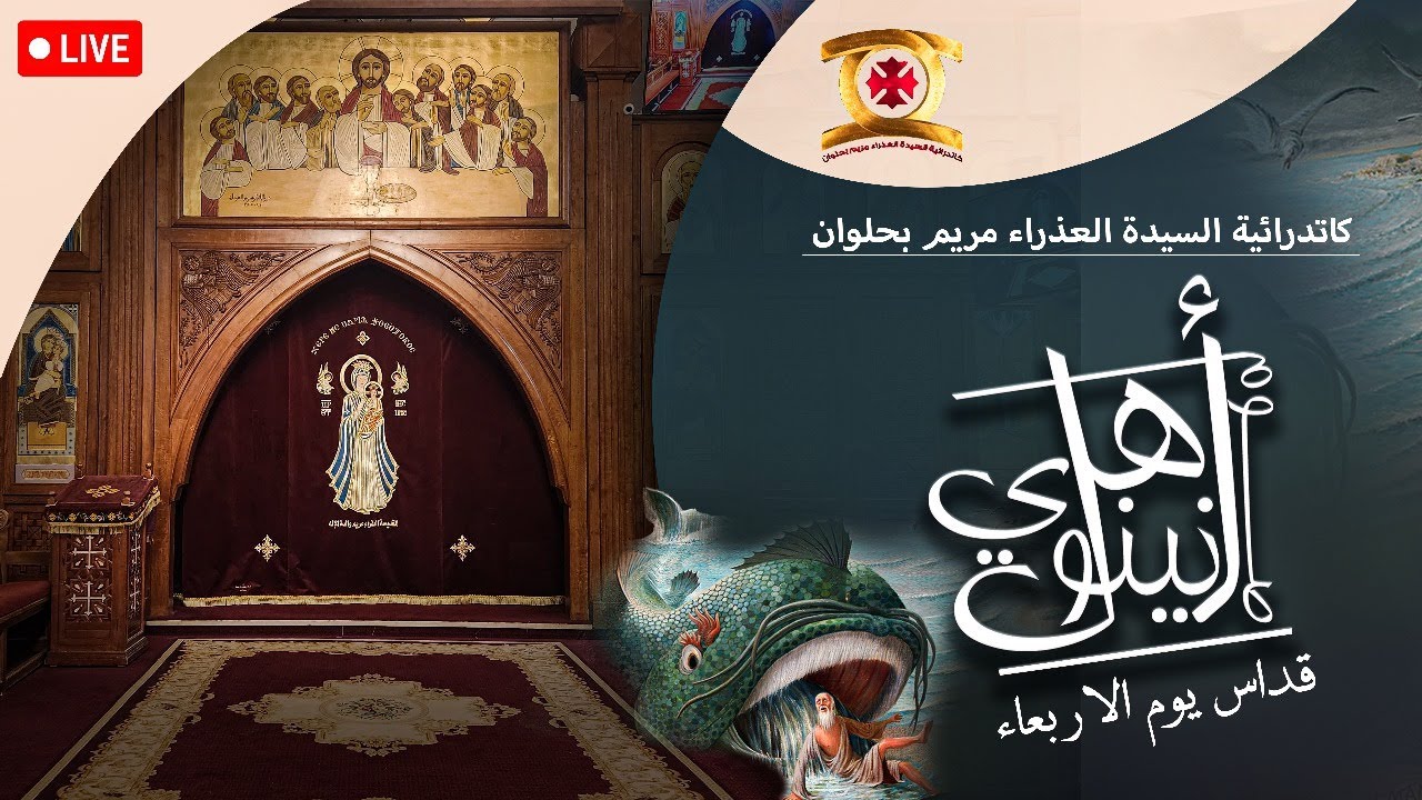 بث مباشر - بث مباشر - قداس الأربعاء اليوم الثالث من صوم أهل نينوى 4 / 2 / 2025