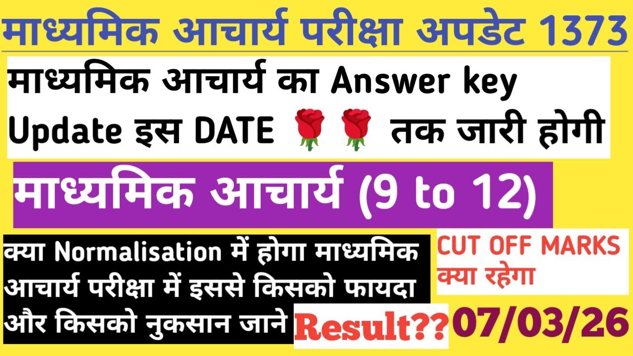 माध्यमिक आचार्य अपडेट 1373 Answer key update Result update क्या Normalisation होगा जाने कैसे 
