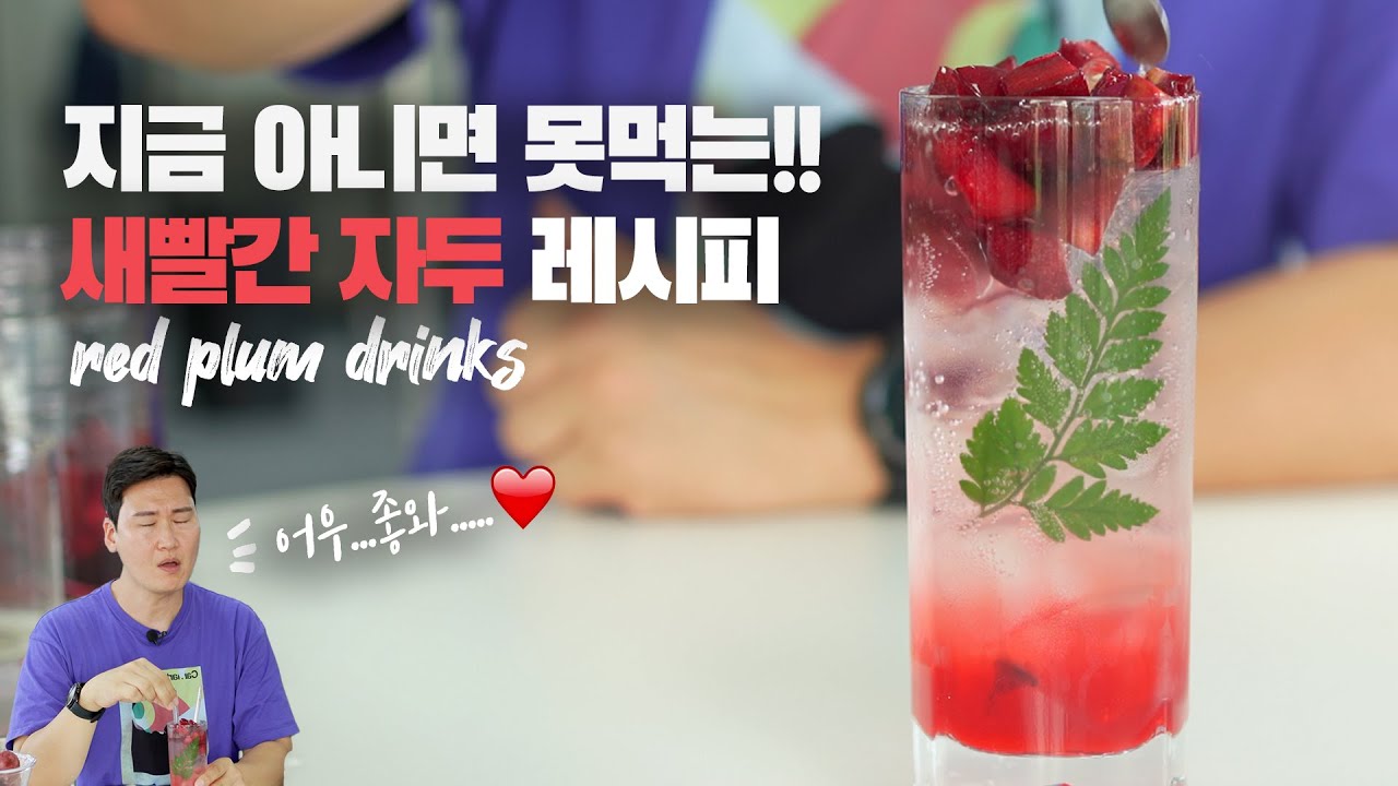 눈으로 마시는 새빨간 자두 음료 레시피 😍 (자두주스, 자두에이드)