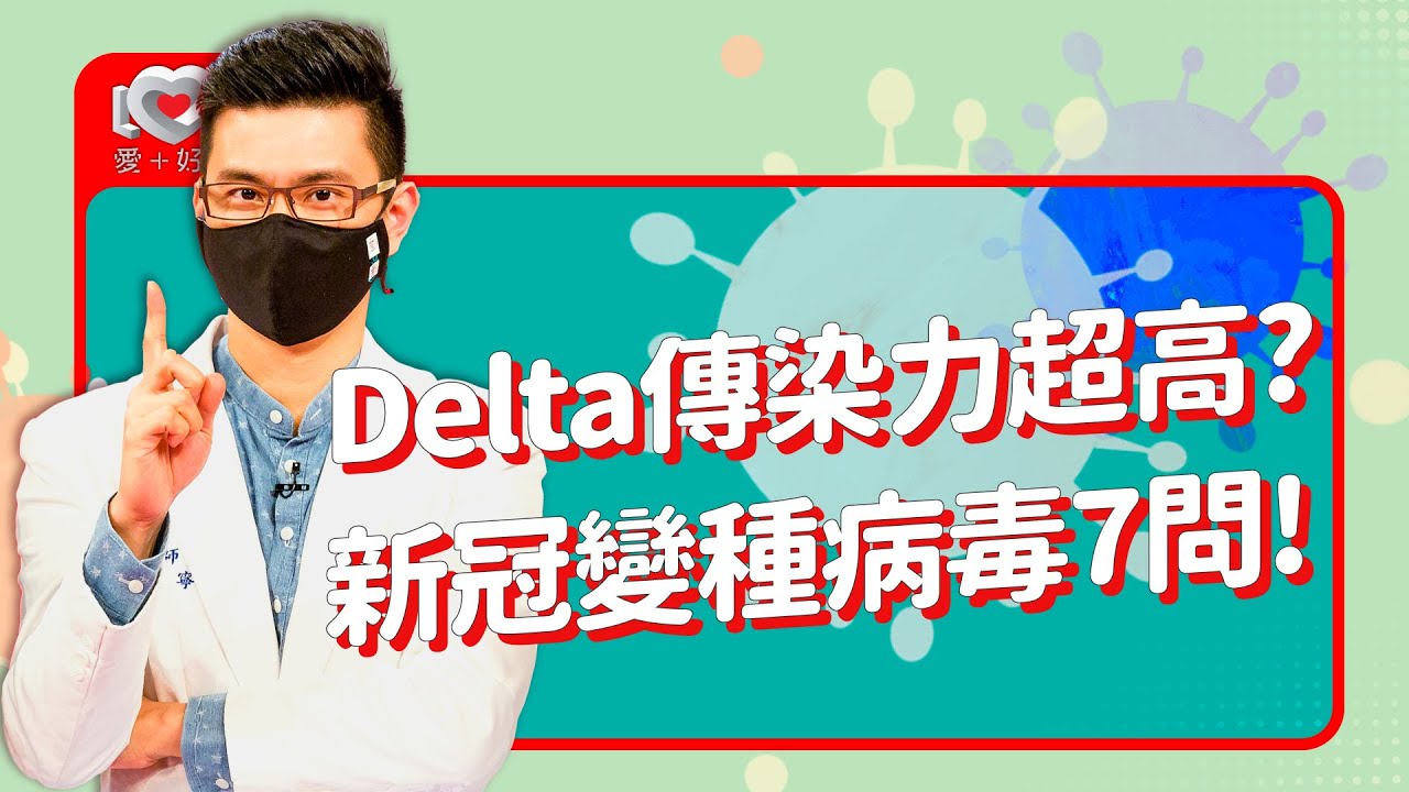 印度Delta變種病毒真的那麼威？打疫苗會不會沒效？新冠變種病毒株七問！｜黃瑽寧科學說新冠肺炎