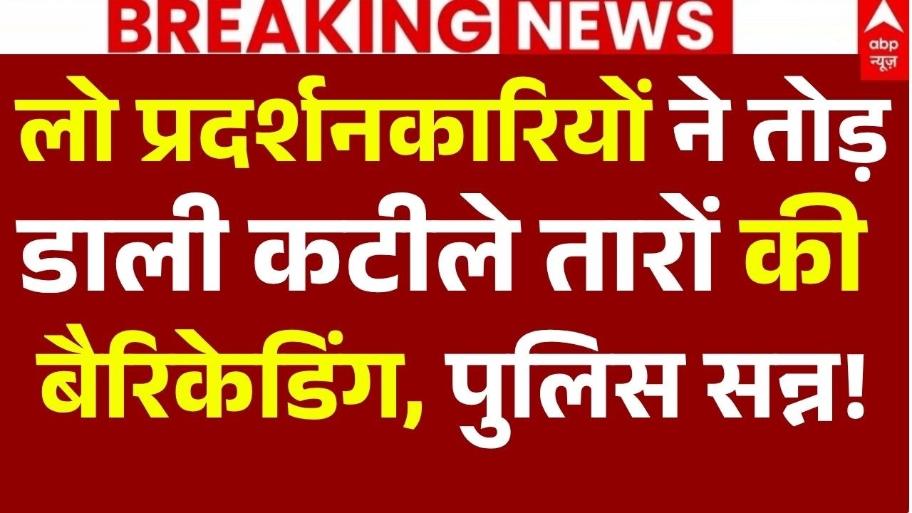 Ranchi JPSC Student Protest News LIVE: लो प्रदर्शनकारियों ने तोड़ डाली कटीले तारों की बैरिकेडिंग
