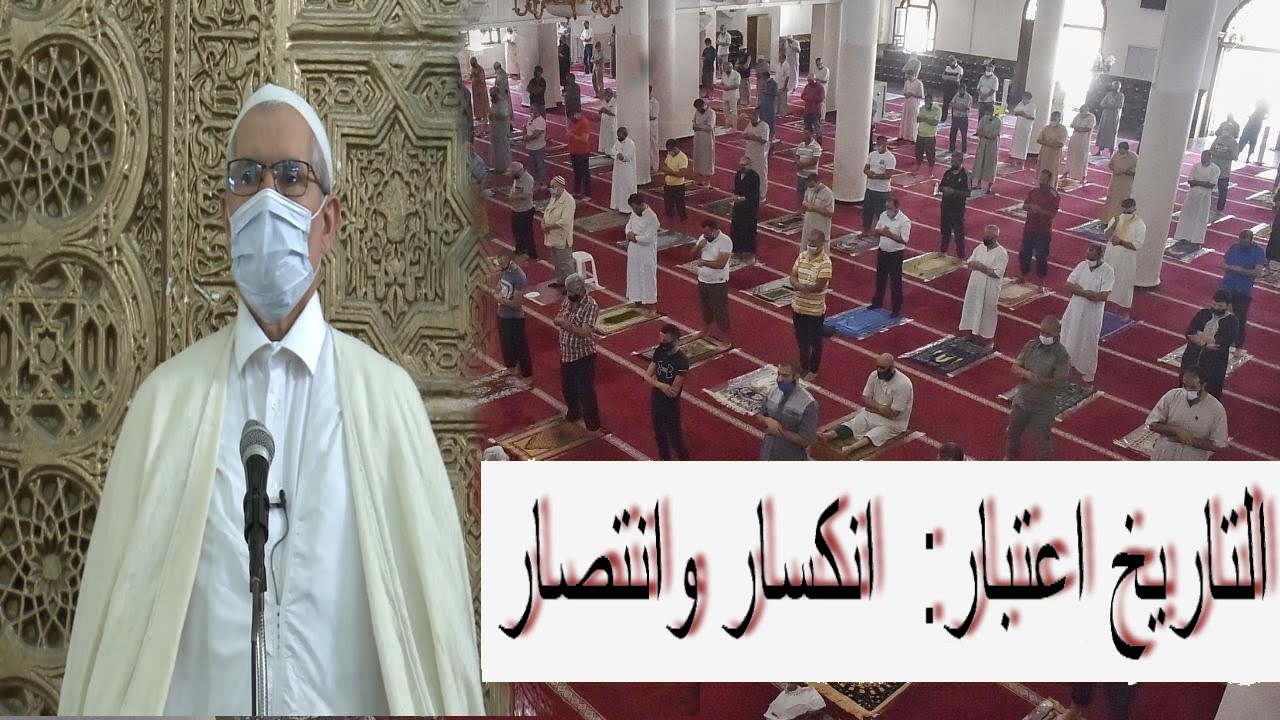 صلاة وخطبة الجمعة: التاريخ اعتبار: انكسار وانتصار مع الدكتور سعيد بويزري