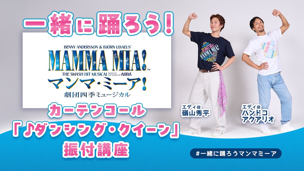 劇団四季：マンマ・ミーア！：「ダンシング・クイーン」振付講座