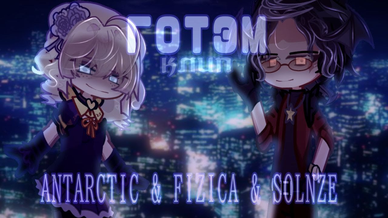 | Гача - клип | Готэм | ANTARCTIC & FIZICA & SOLNZE | by: DosheexX