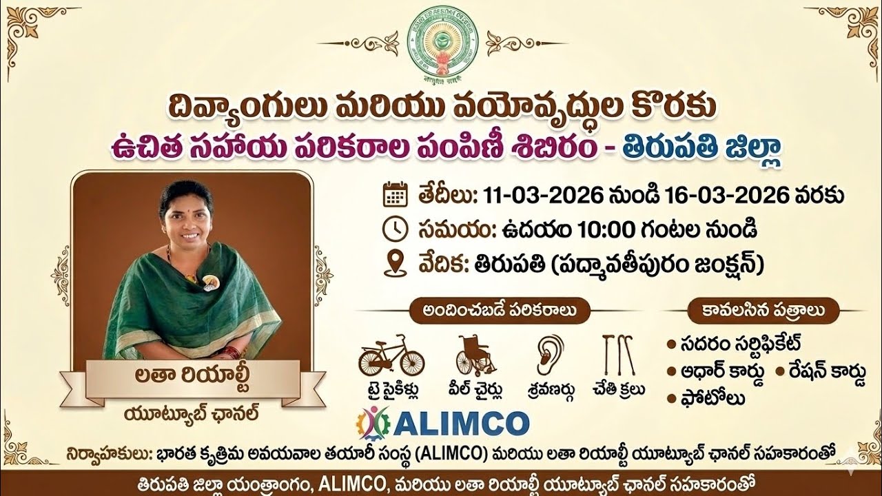 దివ్యాంగులు  వయోవృద్ధుల కొరకు ALIMCO ద్వారా ఉచిత సహాయ పరికరాలు తిరుపతి జిల్లా 11-3-2026 to 16-3-2026