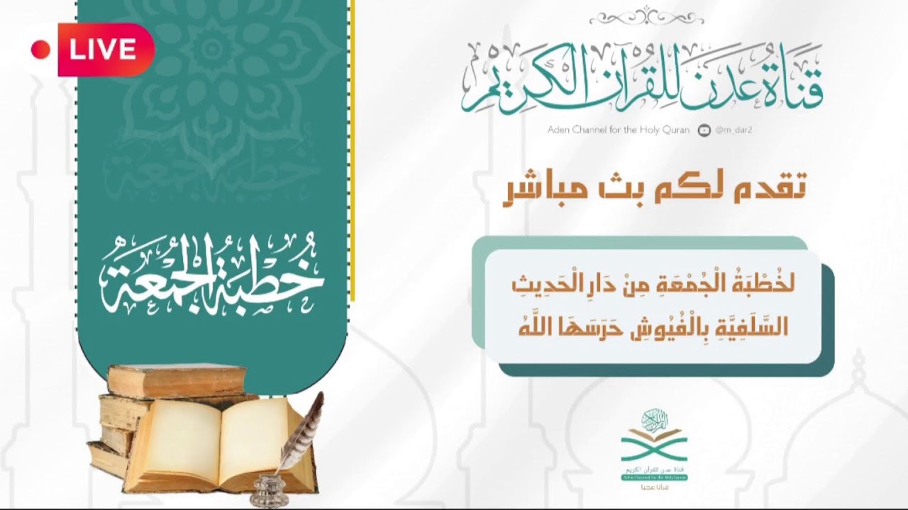 بث مباشر خطبة الجمعة  من دار الحديث بالفيوش حرسها للشيخ الفاضل : عبدالحكيم الناخبي 