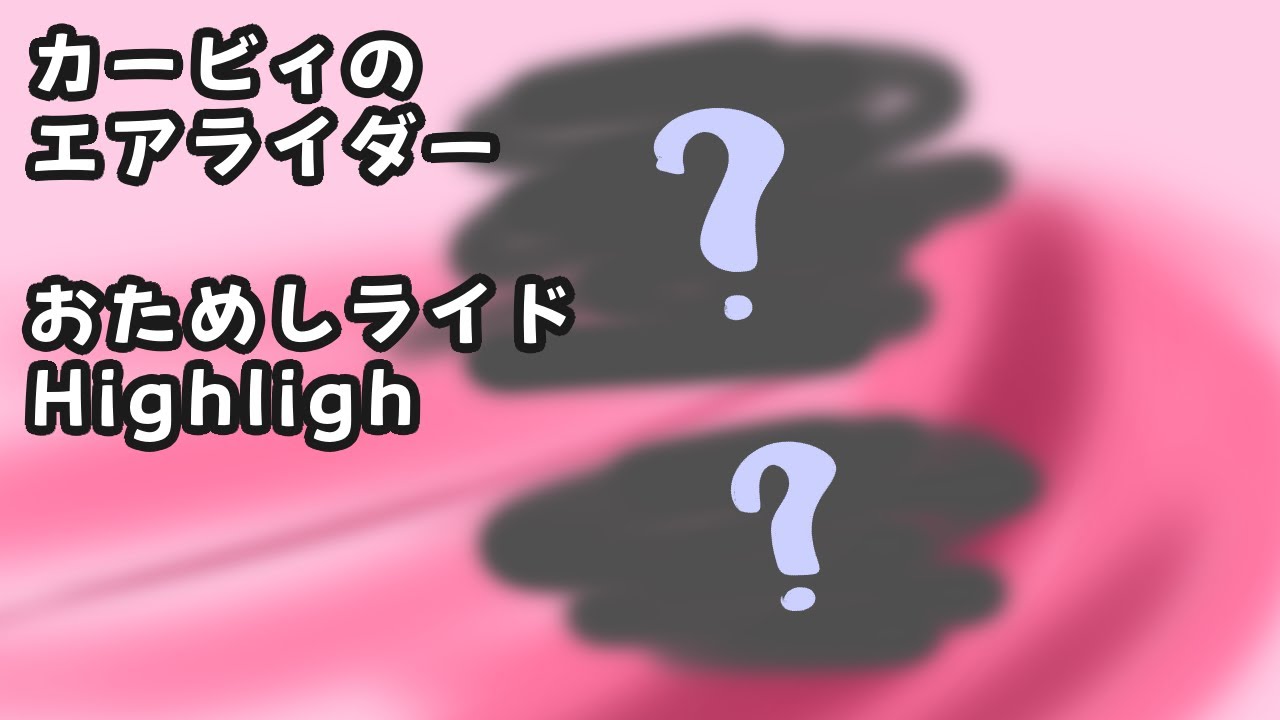 23年ぶりの熱中！　カービィのエアライダー　おためしライド Highlight