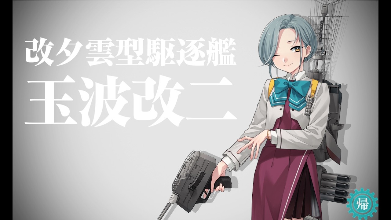 【艦これ】玉波改二への改装