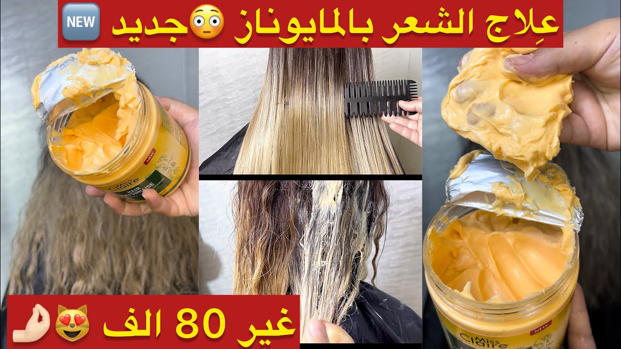 نتيجة مراحش تأمنيها😱عِلاج الشعر بالمايوناز 😳يرجعلك شعرك رطب حرير لي شعرهم ناشف منفخ حرش ماشي غالي