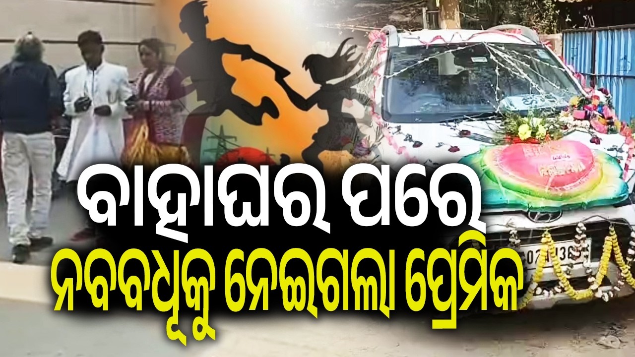 Man Abducts Newlywed Bride at Gunpoint in Subarnapur | Kalinga TV