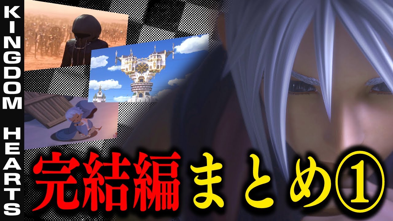 KH：KHDR完結編の情報整理&考察①『※タイトルによるネタバレ防止のため内容は概要欄をチェック』【キングダムハーツダークロード/KINGDOM HEARTS DARK ROAD】