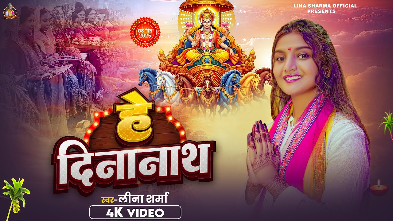 हे दीनानाथ (छठ गीत) | Lina Sharma | He Deenanath | Chhath Geet | Chhath Puja Song 2025 | Music Video