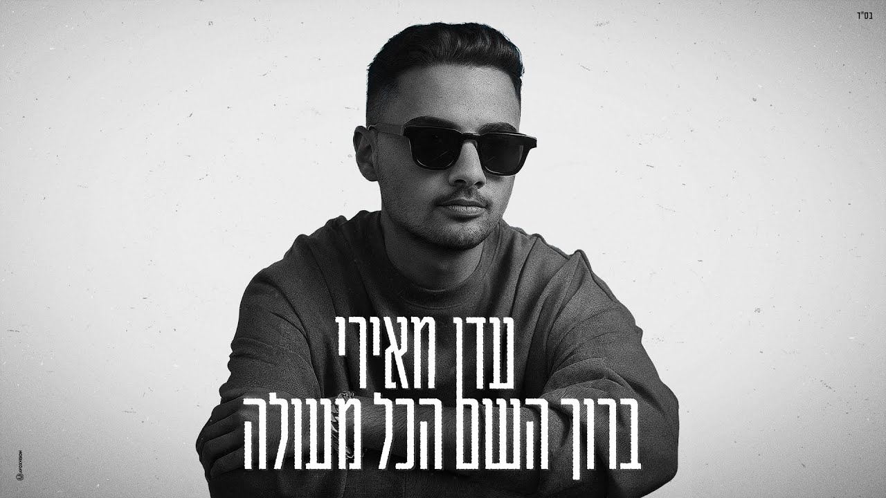 עדן מאירי - ברוך השם הכל מעולה (Prod. by Ben Zur and Offir Cohen)