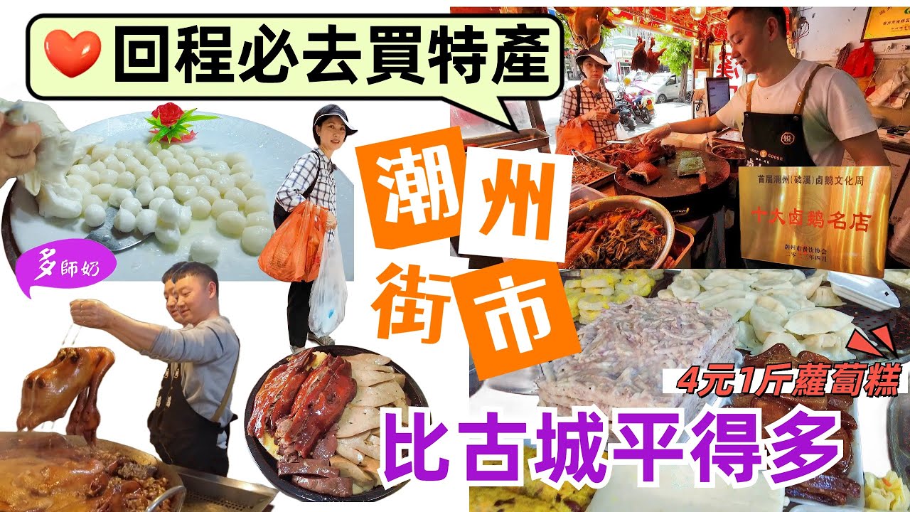 【潮州行街市】潮州食店都黎呢度入貨🤩你點可以唔知?鵝肉48元1斤👍芋頭糕8元1斤.牛丸.潮州糕棵❤️買到拎唔返♦️潮州滷水鵝♦️楓春市場♦️粵潮市場