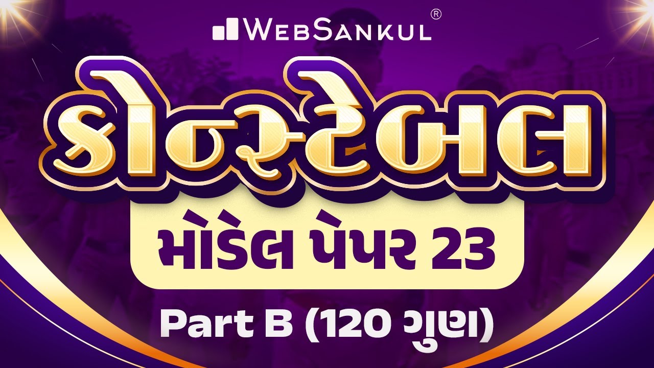 Constable Model Paper 23 | Part B | 120 ગુણ | Gujarat Police Bharti | WebSankul