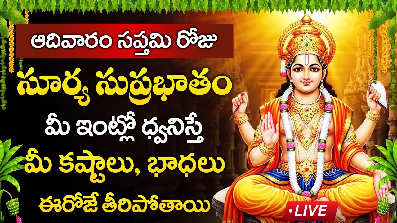 Live : ఆదివారం రోజు సూర్య సుప్రభాతం మీ ఇంట్లో ధ్వనిస్తే మీ కష్టాలు తీరిపోతాయి | Sri Sury Suprabhatam