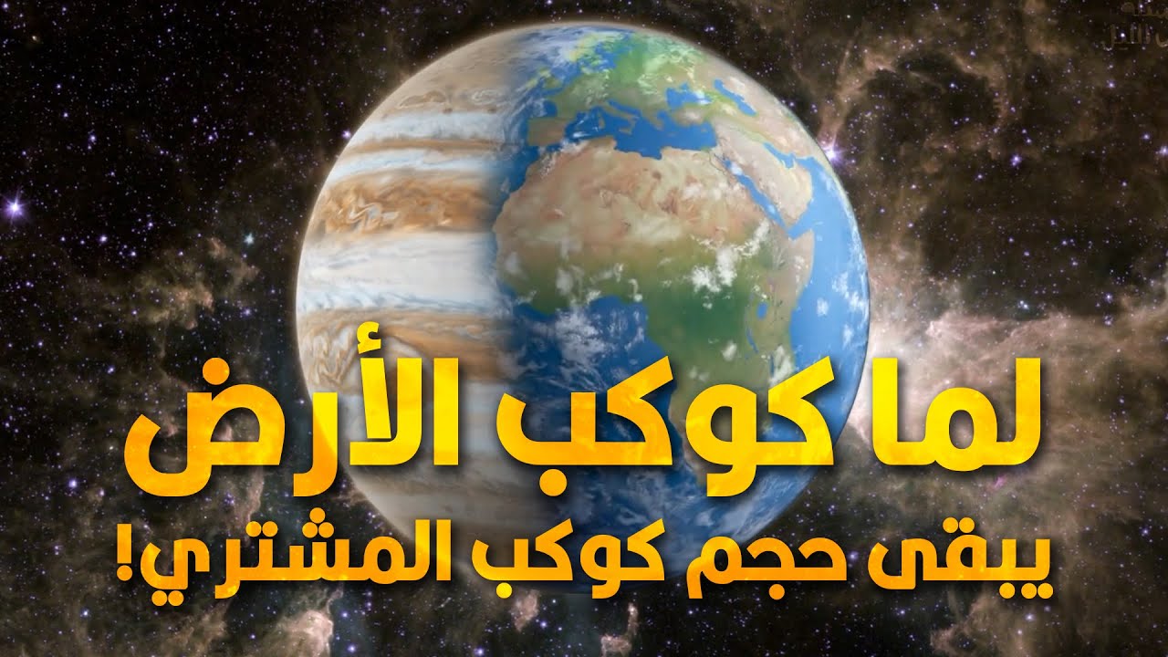 ماذا لو.. كانت الأرض في حجم كوكب المشتري؟