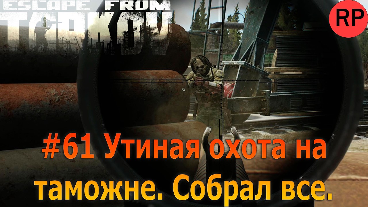 Escape from Tarkov PVE, релиз # 61. Собрал всех уток на таможне, но 2 раза откис от гунов.