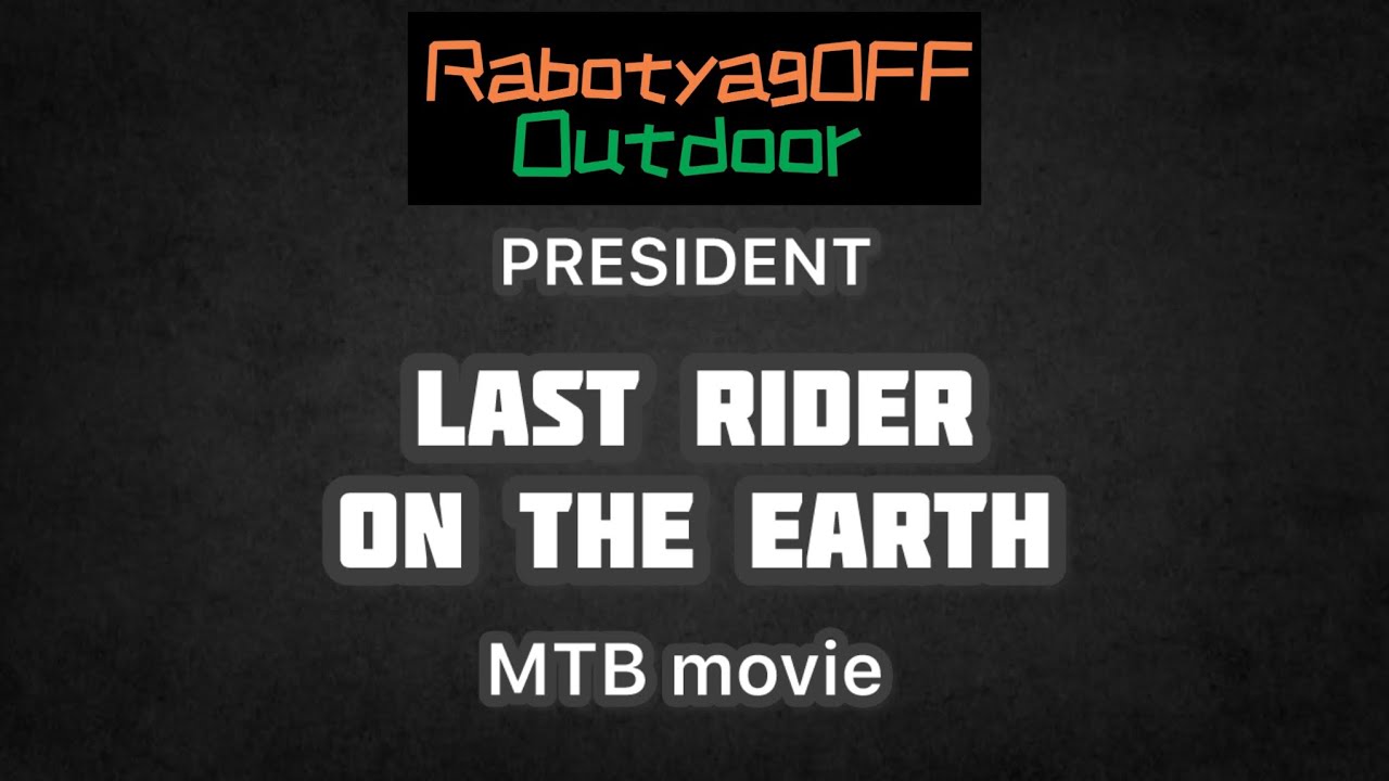 Последний райдер на Земле. Короткометражный MTB фильм!)))