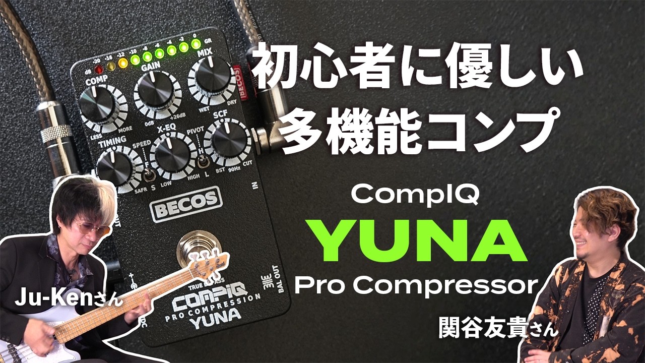 初心者にも扱いやすい多機能コンプレッサー | BECOS CompIQ YUNA Pro Compressor | 関谷友貴・Ju-ken