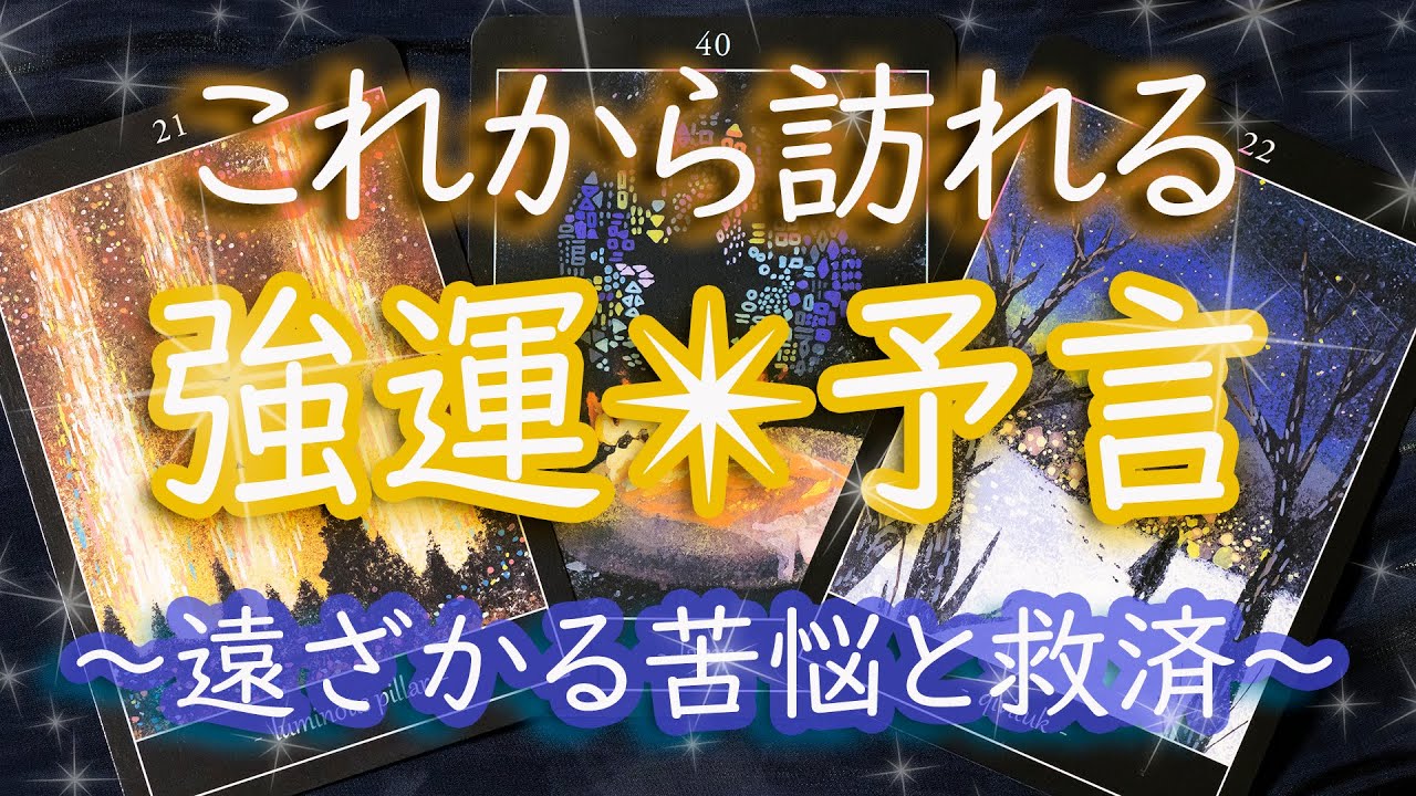 近々、あなたが「運の良さ」を実感するシーンを的中タロットがズバリ予言！