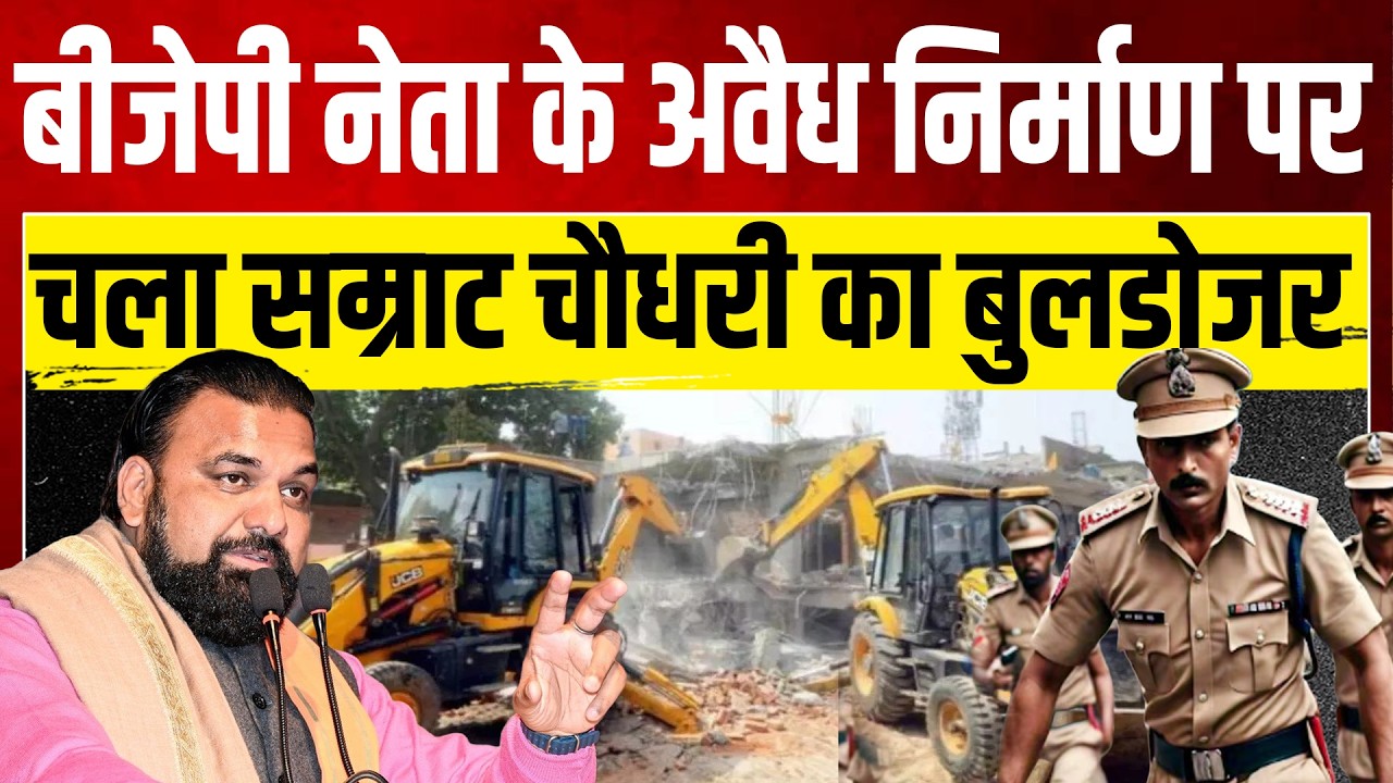 बीजेपी नेता के अवैध निर्माण पर चला सम्राट चौधरी का बुलडोजर