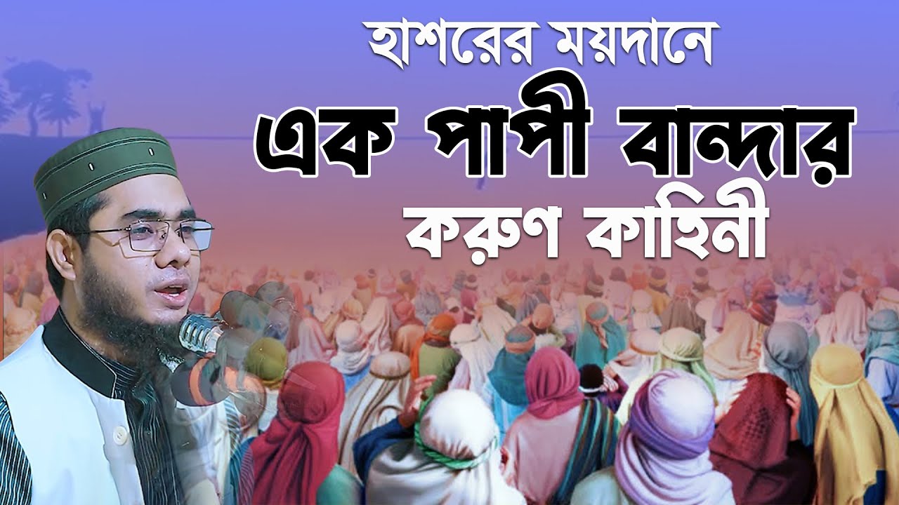 হাশরের ময়দানে এক পাপী বান্দার করুণ কাহিনী। mufti shahidur rahman mahmudabadi | mahmudabadi waz