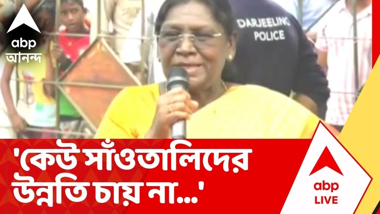 President of India : 'দেখে মনে হচ্ছে না,এটা আন্তর্জাতিক সাঁওতালি কাউন্সিলের সম্মেলন' : রাষ্ট্রপতি