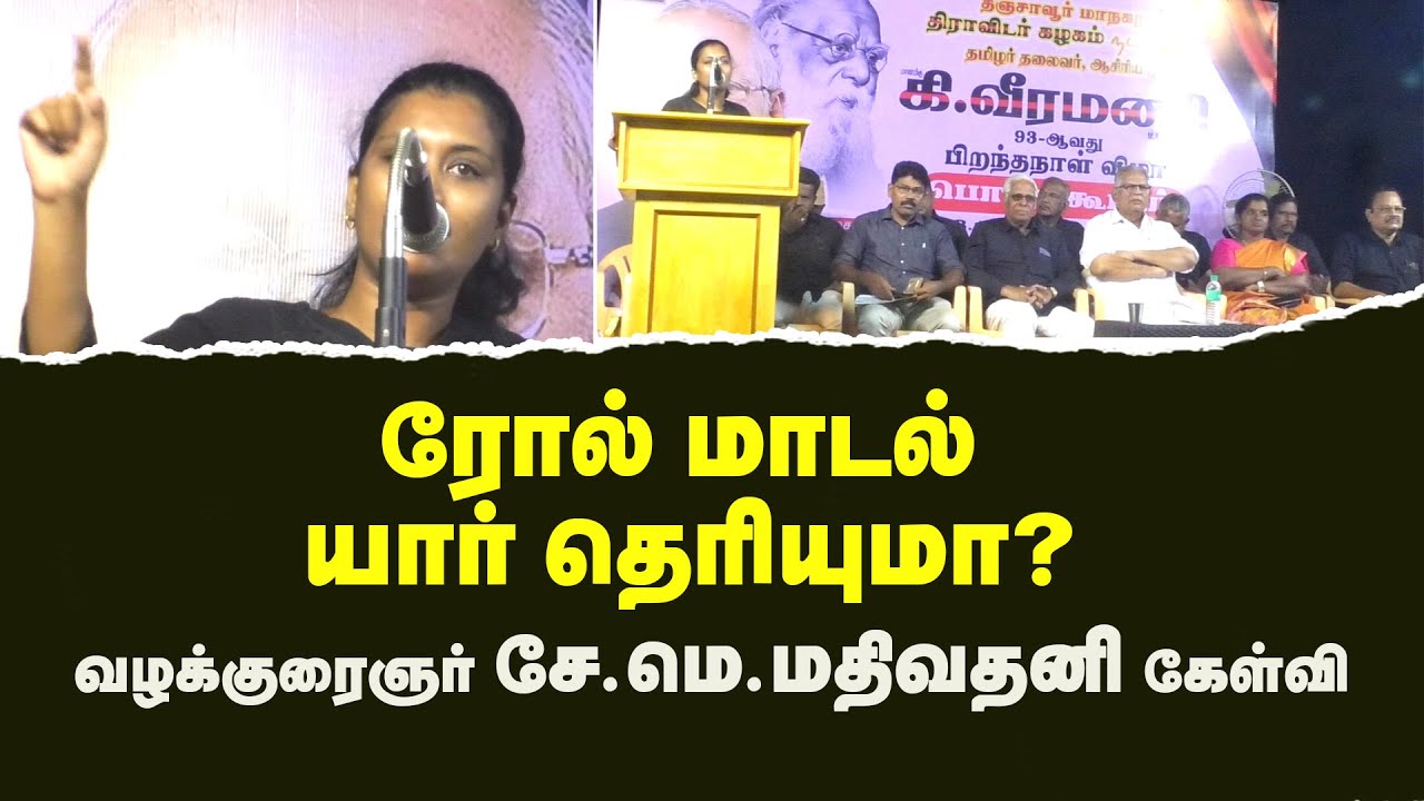 ரோல் மாடல் யார் தெரியுமா?- வழக்குரைஞர் சே. மெ.மதிவதனி&nbsp;கேள்வி  -Mathivathani speech