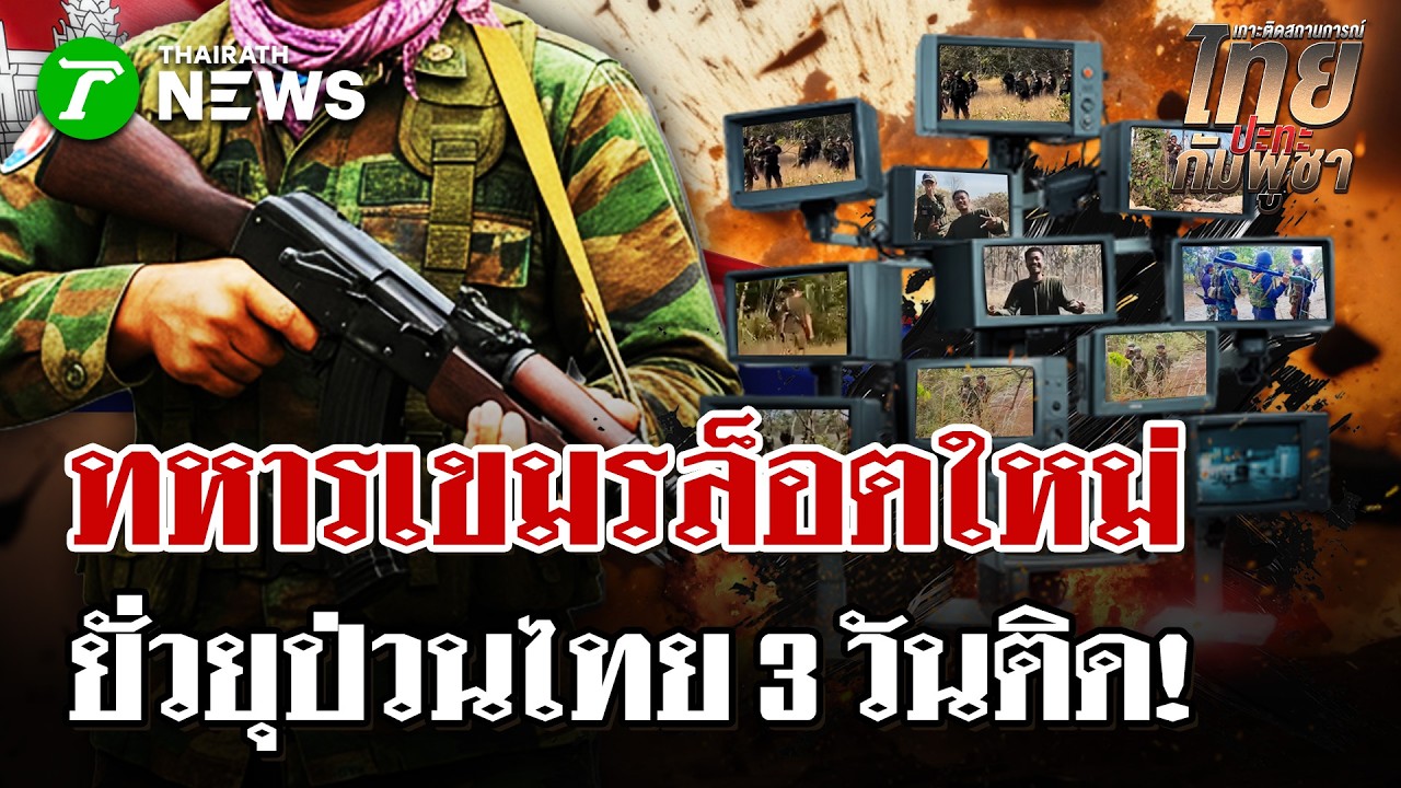 ท้าทายอธิปไตย! ทหารเขมรล็อตใหม่ยั่วยุป่วนชายแดน| 3 มี.ค. 69 | ไทยรัฐนิวส์โชว์